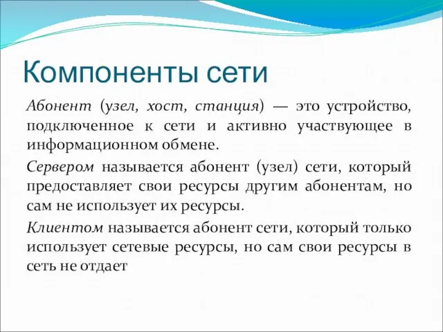 Компоненты сети Абонент (узел, хост, станция) — это устройство, подключенное к сети и