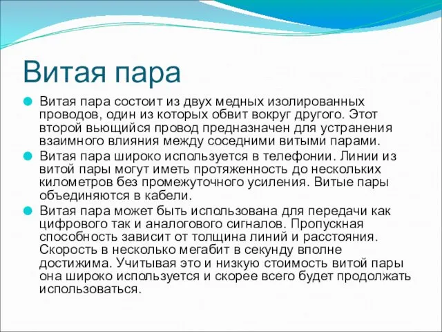 Витая пара Витая пара состоит из двух медных изолированных проводов, один из которых