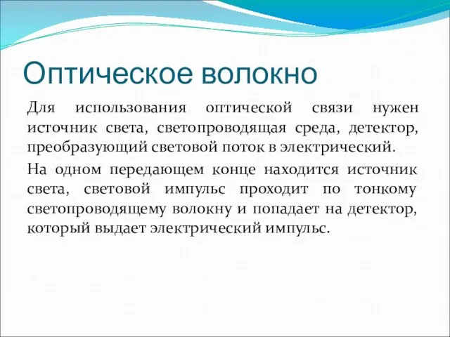 Оптическое волокно Для использования оптической связи нужен источник света, светопроводящая среда, детектор, преобразующий