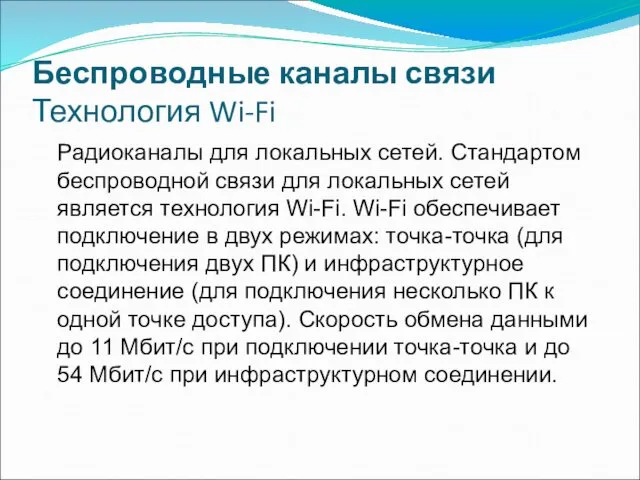 Беспроводные каналы связи Технология Wi-Fi Радиоканалы для локальных сетей. Стандартом беспроводной связи для