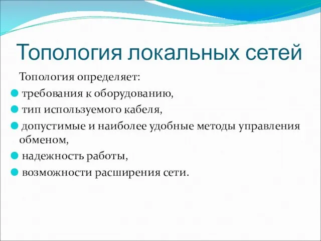 Топология локальных сетей Топология определяет: требования к оборудованию, тип используемого кабеля, допустимые и