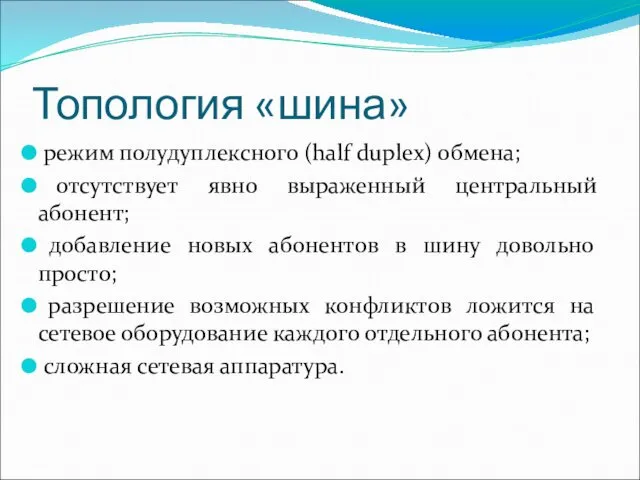 Топология «шина» режим полудуплексного (half duplex) обмена; отсутствует явно выраженный центральный абонент; добавление