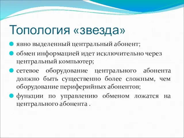 Топология «звезда» явно выделенный центральный абонент; обмен информацией идет исключительно через центральный компьютер;