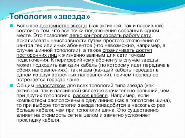 Топология «звезда» Большое достоинство звезды (как активной, так и пассивной) состоит в том,