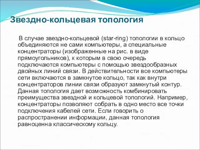 Звездно-кольцевая топология В случае звездно-кольцевой (star-ring) топологии в кольцо объединяются не сами компьютеры,