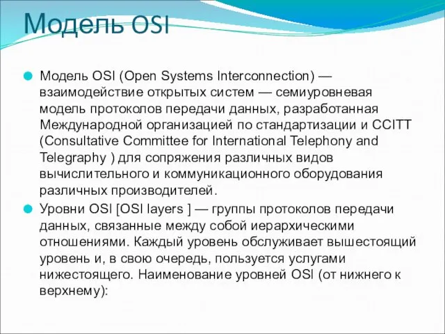 Модель OSI Модель OSI (Open Systems Interconnection) — взаимодействие открытых систем — семиуровневая
