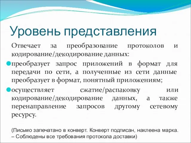 Уровень представления Отвечает за преобразование протоколов и кодирование/декодирование данных: преобразует запрос приложений в