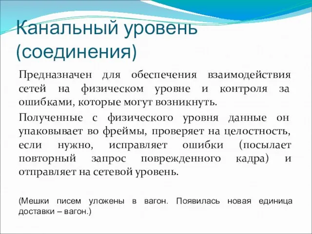 Канальный уровень (соединения) Предназначен для обеспечения взаимодействия сетей на физическом уровне и контроля