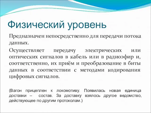 Физический уровень Предназначен непосредственно для передачи потока данных. Осуществляет передачу электрических или оптических