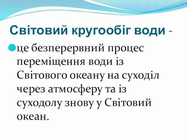 Світовий кругообіг води - це безперервний процес переміщення води із