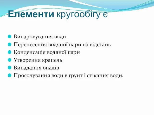 Елементи кругообігу є Випаровування води Перенесення водяної пари на відстань