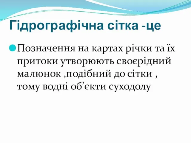 Гідрографічна сітка -це Позначення на картах річки та їх притоки