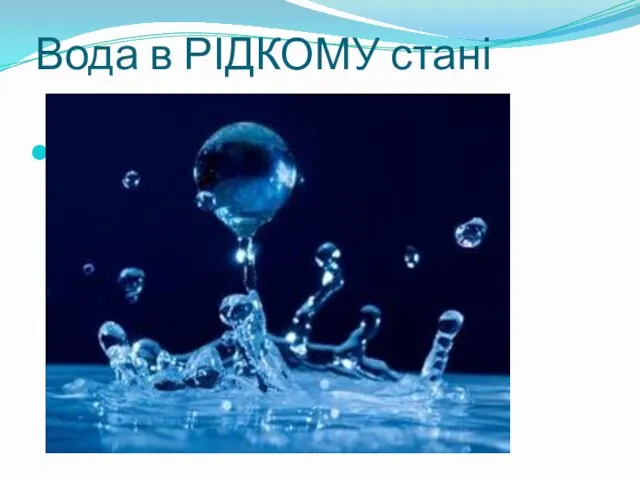 Вода в РІДКОМУ стані