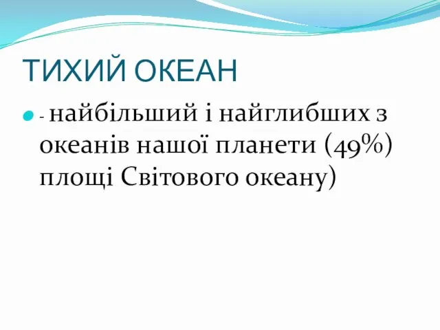 ТИХИЙ ОКЕАН - найбільший і найглибших з океанів нашої планети (49%)площі Світового океану)