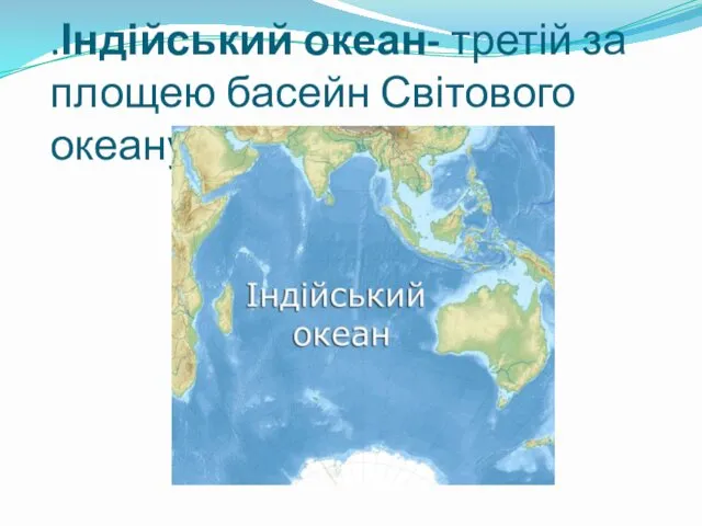 .Індійський океан- третій за площею басейн Світового океану .