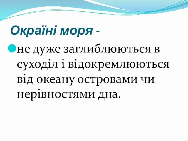 Окраїні моря - не дуже заглиблюються в суходіл і відокремлюються від океану островами чи нерівностями дна.