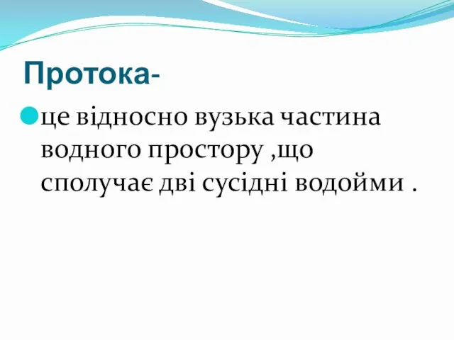 Протока- це відносно вузька частина водного простору ,що сполучає дві сусідні водойми .