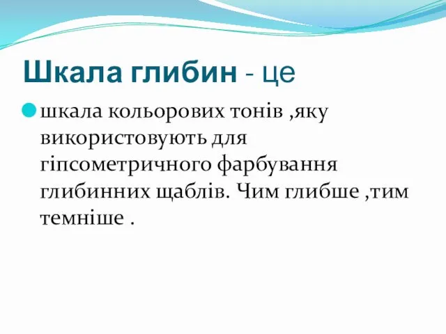 Шкала глибин - це шкала кольорових тонів ,яку використовують для