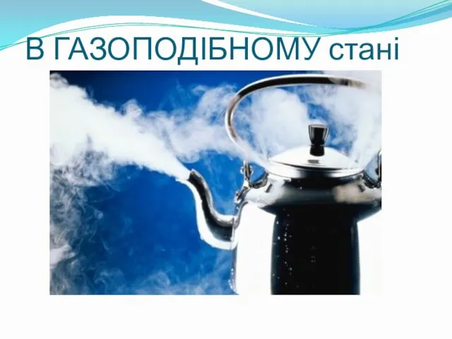 В ГАЗОПОДІБНОМУ стані