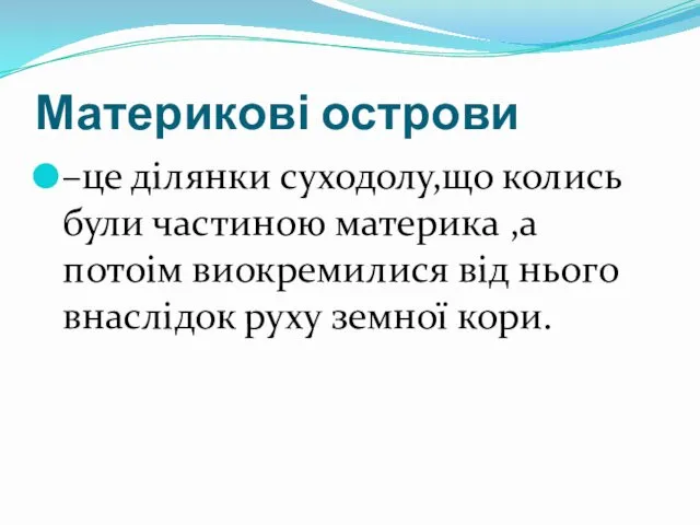 Материкові острови –це ділянки суходолу,що колись були частиною материка ,а