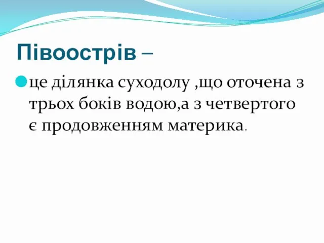 Півоострів – це ділянка суходолу ,що оточена з трьох боків водою,а з четвертого є продовженням материка.