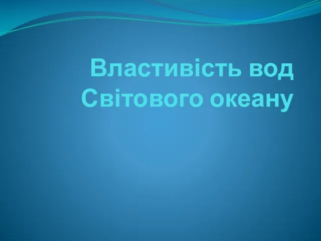 Властивість вод Світового океану