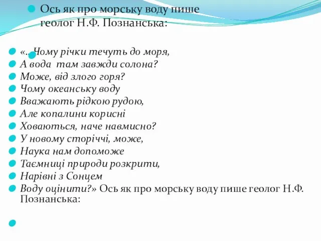 «…Чому річки течуть до моря, А вода там завжди солона?