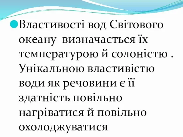 Властивості вод Світового окeану визначається їх температурою й солоністю .