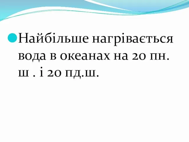 Найбільше нагрівається вода в океанах на 20 пн.ш . і 20 пд.ш.