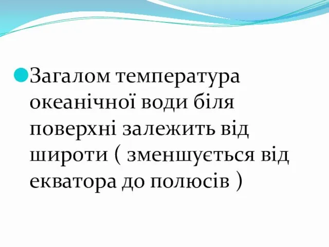 Загалом температура океанічної води біля поверхні залежить від широти ( зменшується від екватора до полюсів )