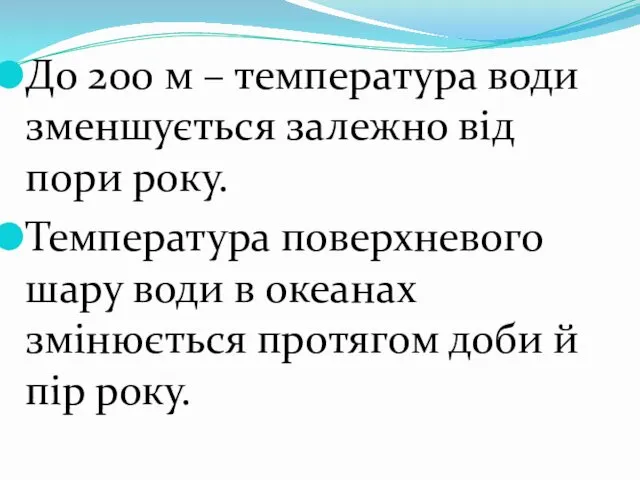 До 200 м – температура води зменшується залежно від пори