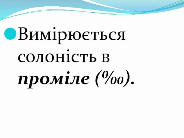 Вимірюється солоність в проміле (‰).