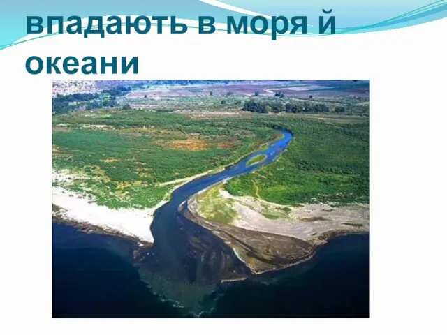 Прісні води річок ,що впадають в моря й океани