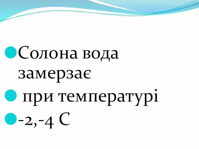 Солона вода замерзає при температурі -2,-4 С