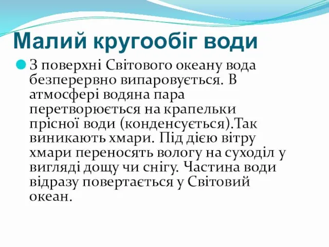 Малий кругообіг води З поверхні Світового океану вода безперервно випаровується.