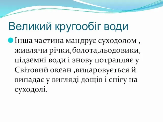 Великий кругообіг води Інша частина мандрує суходолом ,живлячи річки,болота,льодовики,підземні води