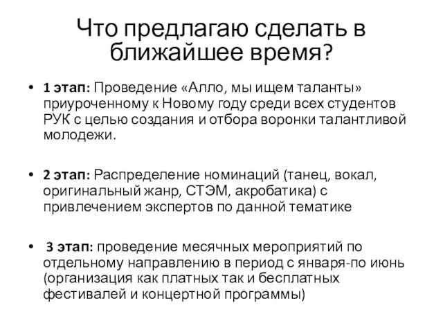 Что предлагаю сделать в ближайшее время? 1 этап: Проведение «Алло,