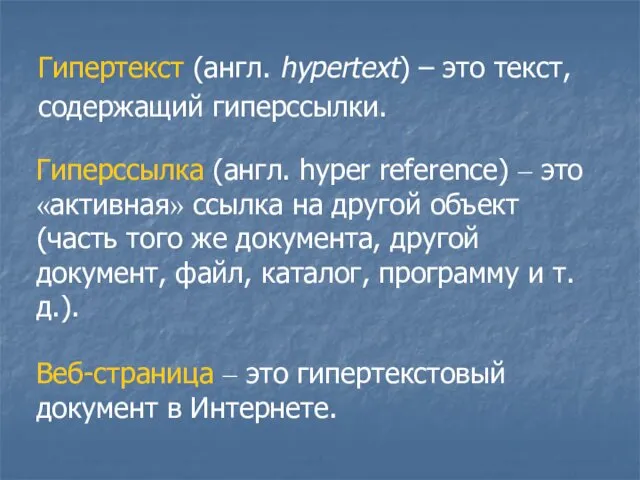 Гипертекст (англ. hypertext) – это текст, содержащий гиперссылки. Гиперссылка (англ.