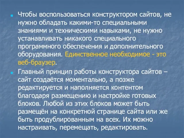 Чтобы воспользоваться конструктором сайтов, не нужно обладать какими-то специальными знаниями