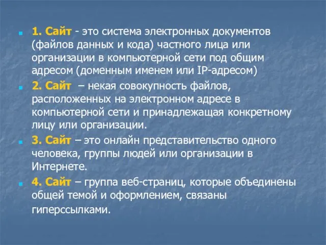 1. Сайт - это система электронных документов (файлов данных и