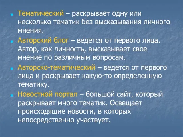 Тематический – раскрывает одну или несколько тематик без высказывания личного