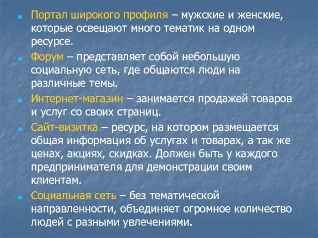 Портал широкого профиля – мужские и женские, которые освещают много