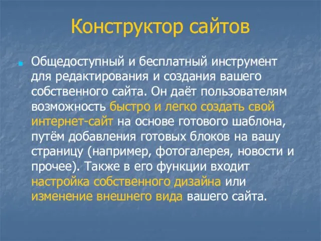 Конструктор сайтов Общедоступный и бесплатный инструмент для редактирования и создания