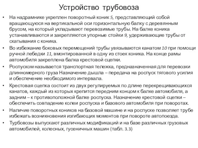 Устройство трубовоза На надрамнике укреплен поворотный коник 5, представляющий собой