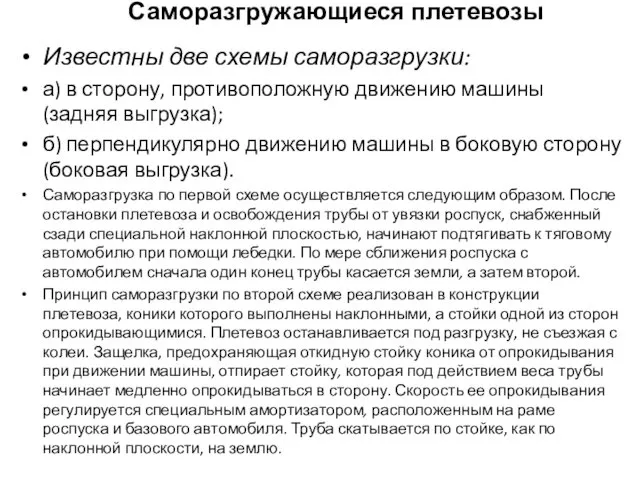 Саморазгружающиеся плетевозы Известны две схемы саморазгрузки: а) в сторону, противоположную