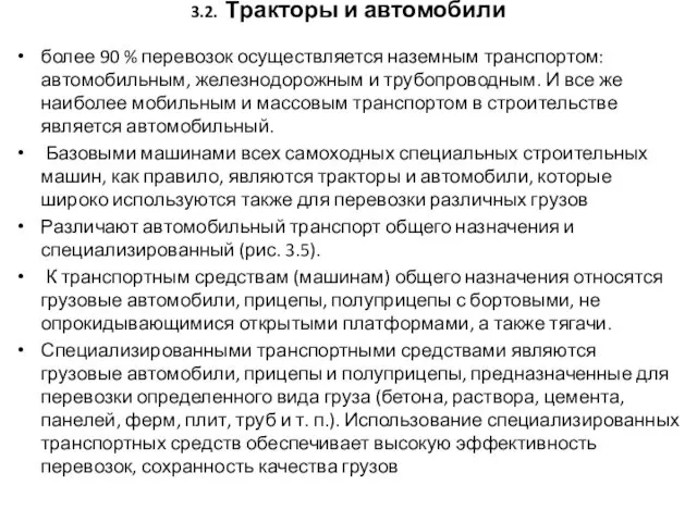 3.2. Тракторы и автомобили более 90 % перевозок осуществляется наземным