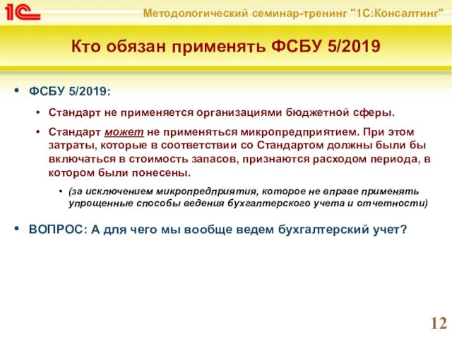 Кто обязан применять ФСБУ 5/2019 ФСБУ 5/2019: Стандарт не применяется