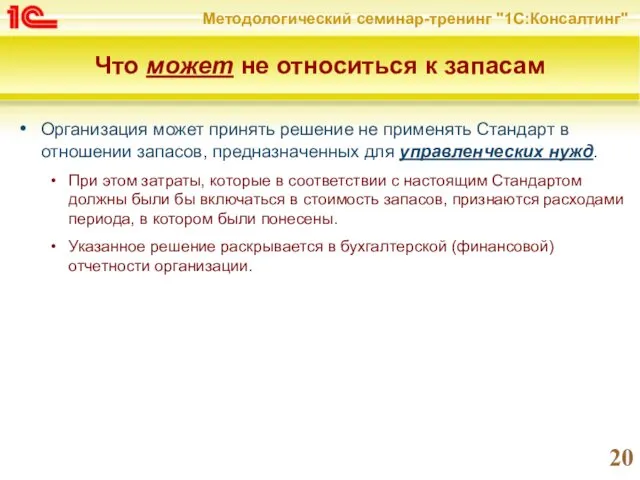 Что может не относиться к запасам Организация может принять решение