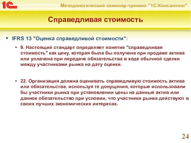 Справедливая стоимость IFRS 13 "Оценка справедливой стоимости": 9. Настоящий стандарт