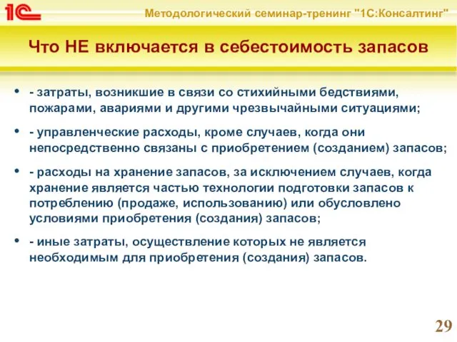 Что НЕ включается в себестоимость запасов - затраты, возникшие в